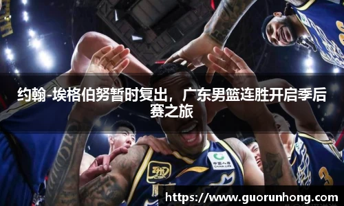 约翰-埃格伯努暂时复出，广东男篮连胜开启季后赛之旅