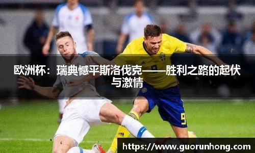 欧洲杯：瑞典憾平斯洛伐克——胜利之路的起伏与激情