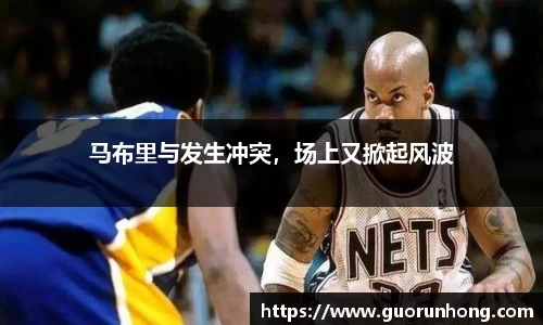 马布里与发生冲突，场上又掀起风波