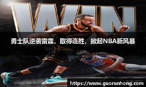 勇士队逆袭雷霆，取得连胜，掀起NBA新风暴