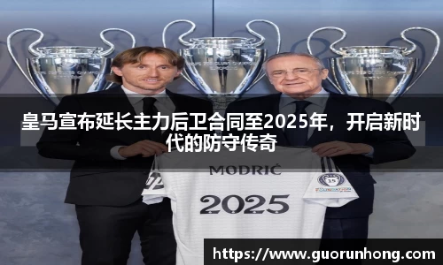 皇马宣布延长主力后卫合同至2025年，开启新时代的防守传奇
