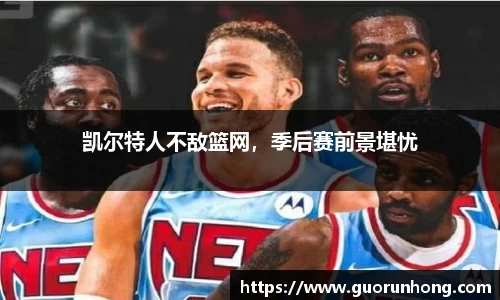 凯尔特人不敌篮网，季后赛前景堪忧