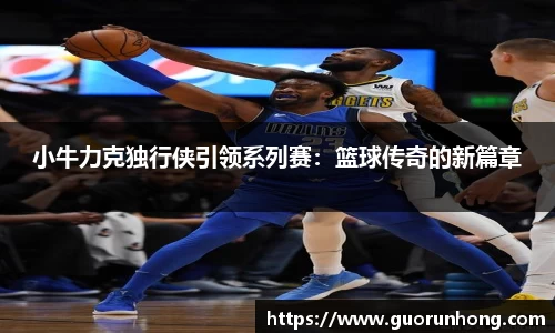 小牛力克独行侠引领系列赛：篮球传奇的新篇章