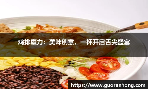 鸡排魔力：美味创意，一杯开启舌尖盛宴