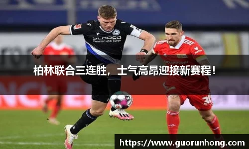 柏林联合三连胜，士气高昂迎接新赛程！
