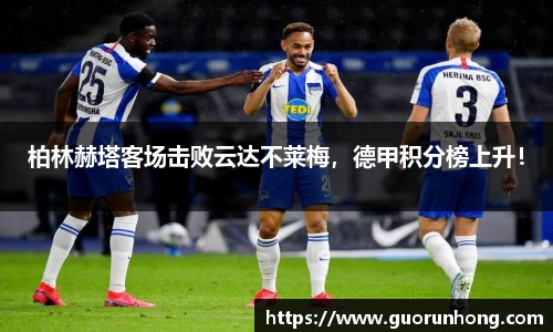 柏林赫塔客场击败云达不莱梅，德甲积分榜上升！