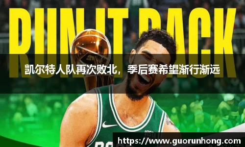 凯尔特人队再次败北，季后赛希望渐行渐远