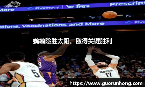 鹈鹕险胜太阳，取得关键胜利