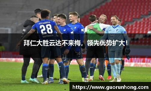 拜仁大胜云达不来梅，领先优势扩大！