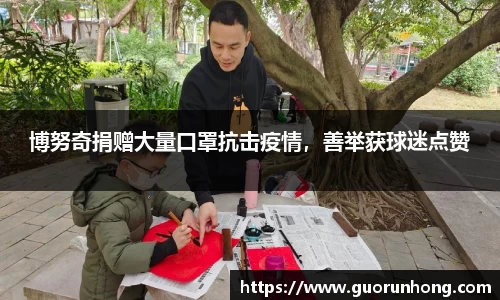 博努奇捐赠大量口罩抗击疫情，善举获球迷点赞