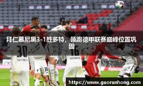 拜仁慕尼黑3-1胜多特，领跑德甲联赛巅峰位置巩固