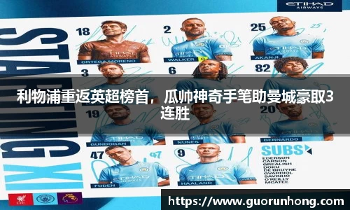 利物浦重返英超榜首，瓜帅神奇手笔助曼城豪取3连胜