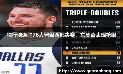 独行侠连胜76人晋级西部决赛，东契奇表现抢眼