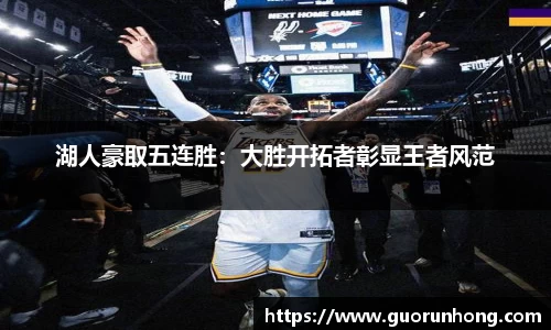 湖人豪取五连胜：大胜开拓者彰显王者风范