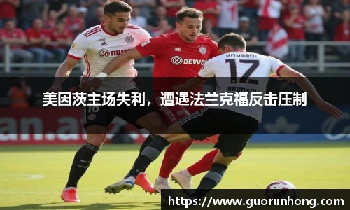 美因茨主场失利，遭遇法兰克福反击压制