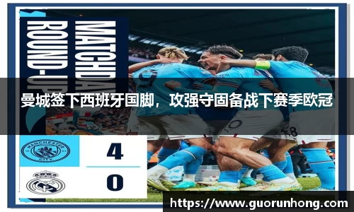 曼城签下西班牙国脚，攻强守固备战下赛季欧冠