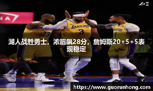 湖人战胜勇士，浓眉飙28分，詹姆斯20+5+5表现稳定