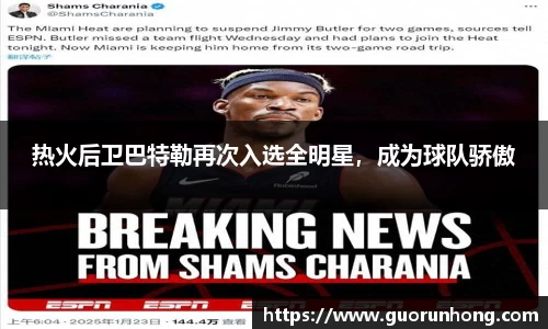 热火后卫巴特勒再次入选全明星，成为球队骄傲