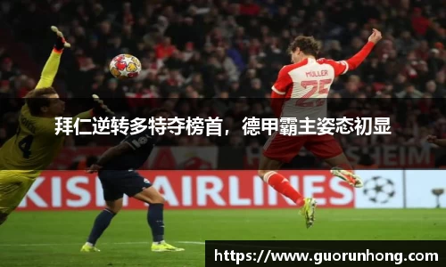 拜仁逆转多特夺榜首，德甲霸主姿态初显