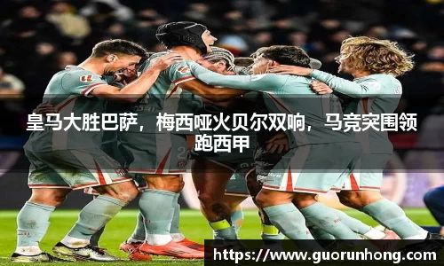 皇马大胜巴萨，梅西哑火贝尔双响，马竞突围领跑西甲