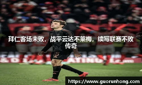 拜仁客场未败，战平云达不莱梅，续写联赛不败传奇