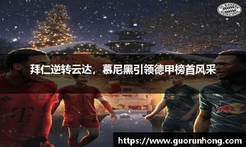 拜仁逆转云达，慕尼黑引领德甲榜首风采