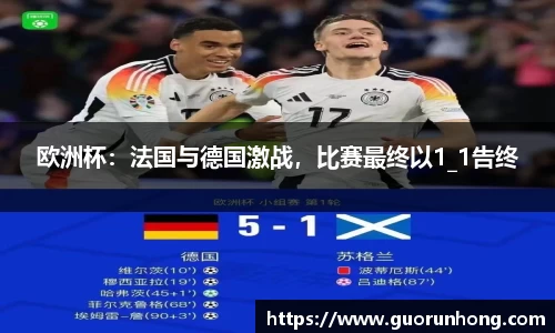 欧洲杯：法国与德国激战，比赛最终以1_1告终