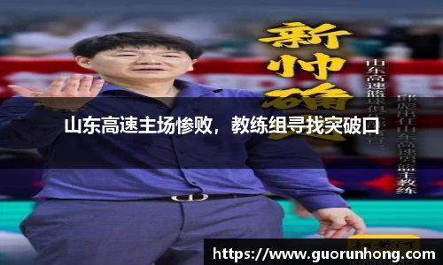 山东高速主场惨败，教练组寻找突破口