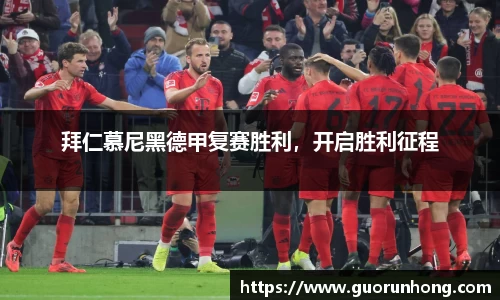 拜仁慕尼黑德甲复赛胜利，开启胜利征程