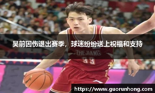 吴前因伤退出赛季，球迷纷纷送上祝福和支持