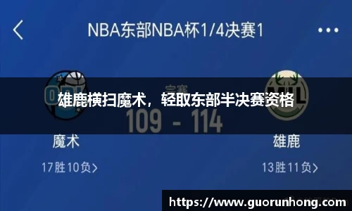 雄鹿横扫魔术，轻取东部半决赛资格