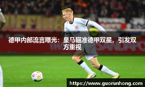 德甲内部流言曝光：皇马瞄准德甲双星，引发双方重视
