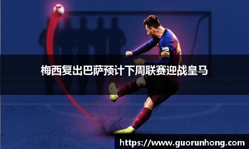 梅西复出巴萨预计下周联赛迎战皇马