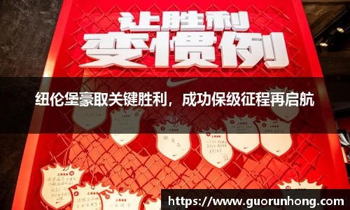 纽伦堡豪取关键胜利，成功保级征程再启航