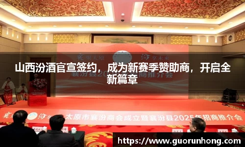 山西汾酒官宣签约，成为新赛季赞助商，开启全新篇章