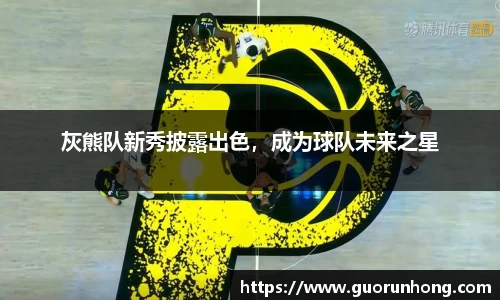 灰熊队新秀披露出色，成为球队未来之星