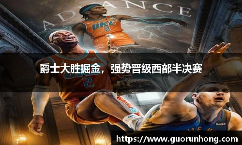 爵士大胜掘金，强势晋级西部半决赛