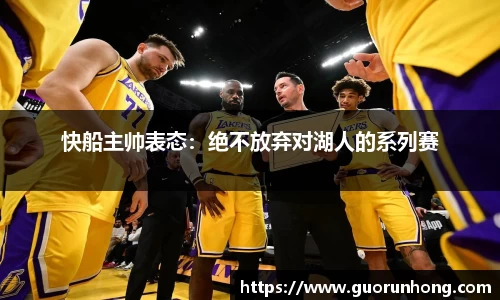 快船主帅表态：绝不放弃对湖人的系列赛