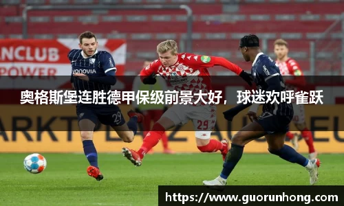 奥格斯堡连胜德甲保级前景大好，球迷欢呼雀跃