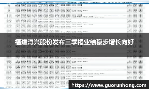 福建浔兴股份发布三季报业绩稳步增长向好