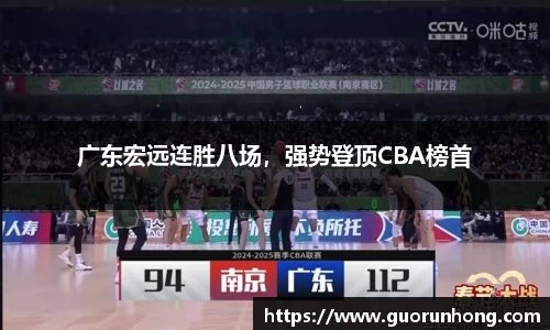 广东宏远连胜八场，强势登顶CBA榜首