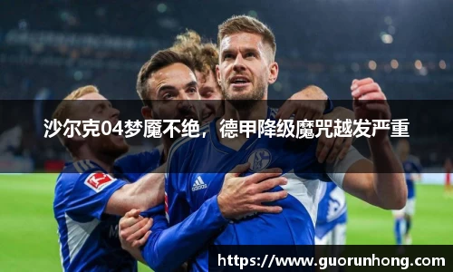 沙尔克04梦魇不绝，德甲降级魔咒越发严重