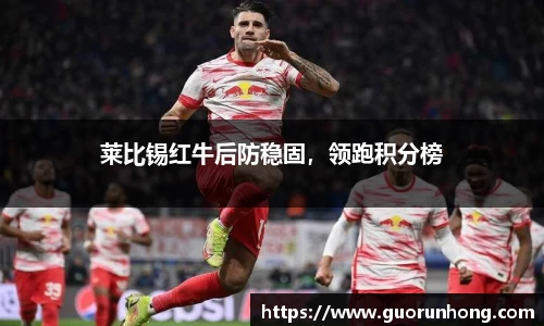 莱比锡红牛后防稳固，领跑积分榜