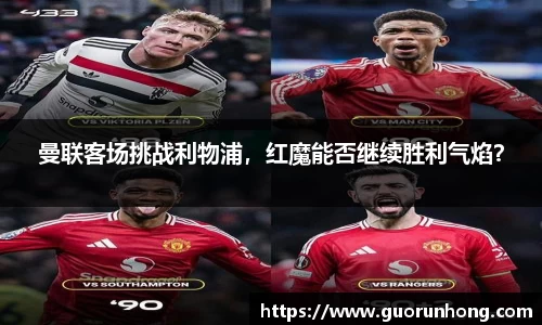 曼联客场挑战利物浦，红魔能否继续胜利气焰？