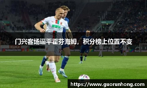 门兴客场逼平霍芬海姆，积分榜上位置不变