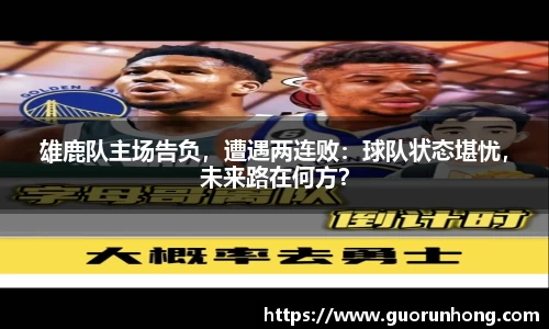 雄鹿队主场告负，遭遇两连败：球队状态堪忧，未来路在何方？