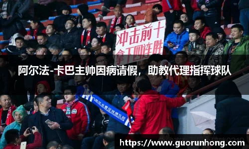 阿尔法-卡巴主帅因病请假，助教代理指挥球队