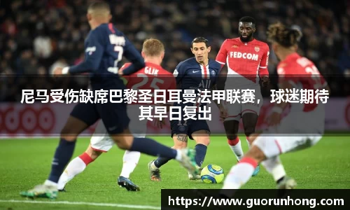 尼马受伤缺席巴黎圣日耳曼法甲联赛，球迷期待其早日复出