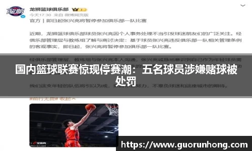 国内篮球联赛惊现停赛潮：五名球员涉嫌赌球被处罚