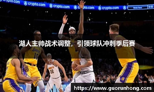 湖人主帅战术调整，引领球队冲刺季后赛